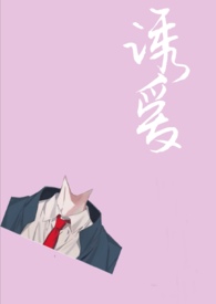 诱a全文加番外