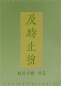 及时止损的爱情