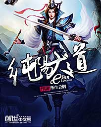 纯阳武神最新章节阅读