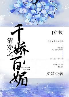 清穿之千娇百媚晋江